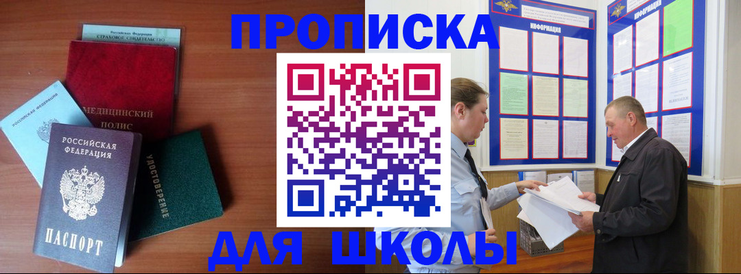 временная регистрация для школы в Озёрске